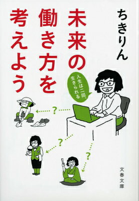 未来の働き方を考えよう 人生はニ回、生きられる （文春文庫） [ ちきりん ]