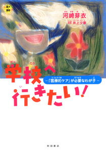 学校へ行きたい！