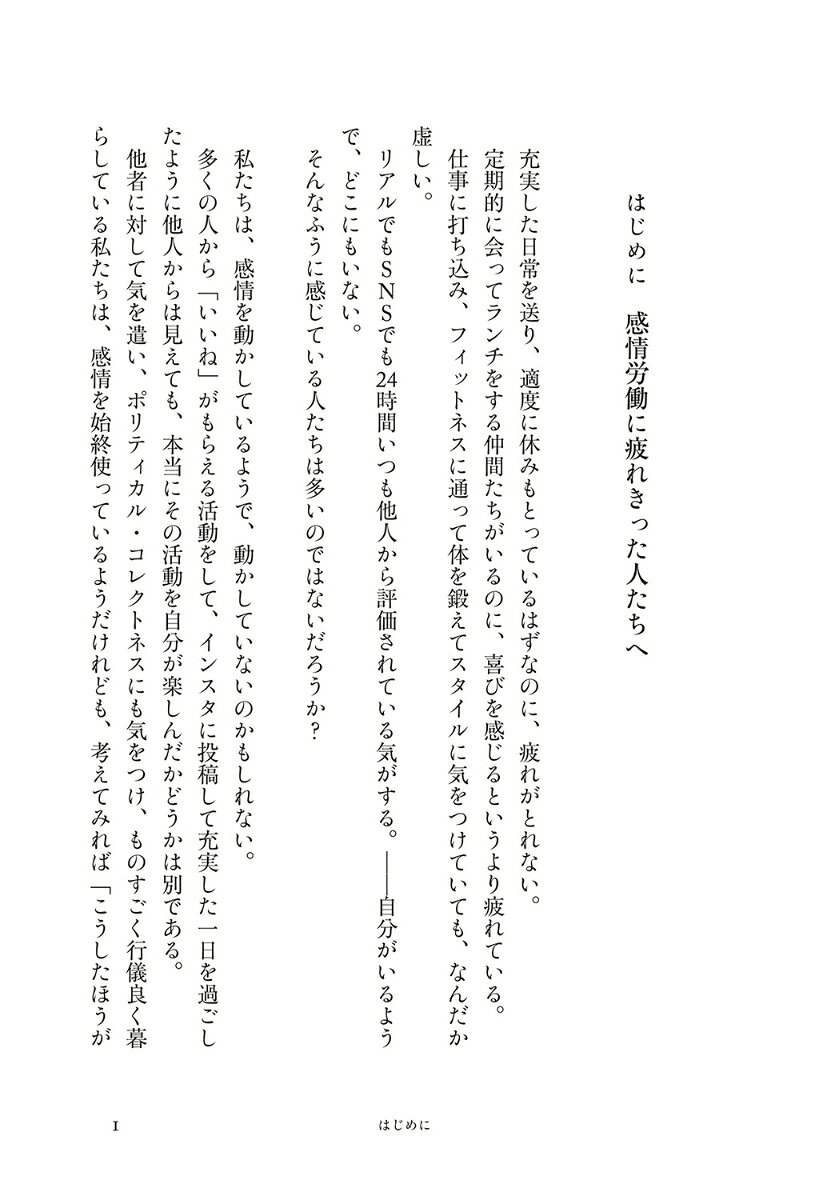 感情労働の未来 脳はなぜ他者の“見えない心”を推しはかるのか？ [ 恩蔵 絢子 ]
