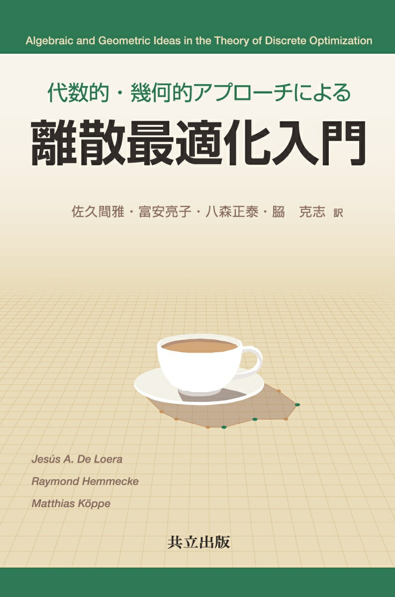 代数的・幾何的アプローチによる離散最適化入門 