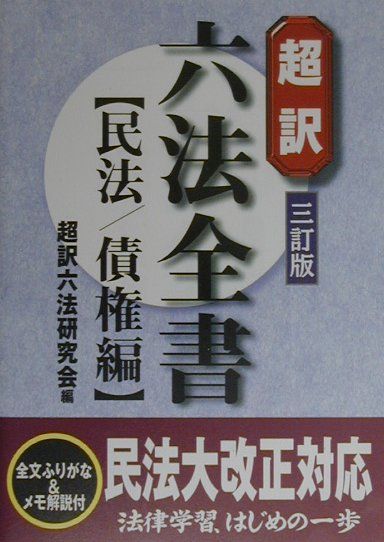 超訳六法全書（民法／債権編）3訂版
