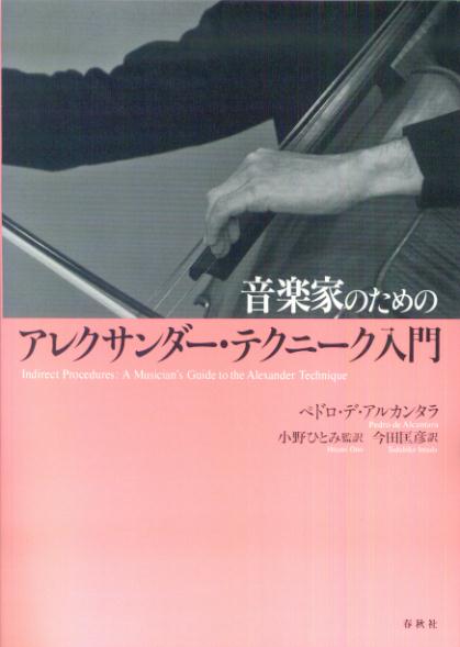 音楽家のためのアレクサンダー・テクニーク入門