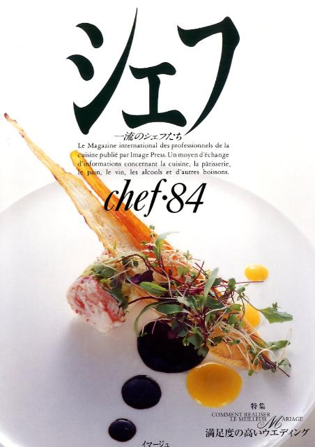 一流のシェフたち イマージュ（渋谷区） 星雲社シェフ 発行年月：2009年09月 ページ数：175p サイズ：全集・双書 ISBN：9784434134951 本 美容・暮らし・健康・料理 料理 和食・おかず