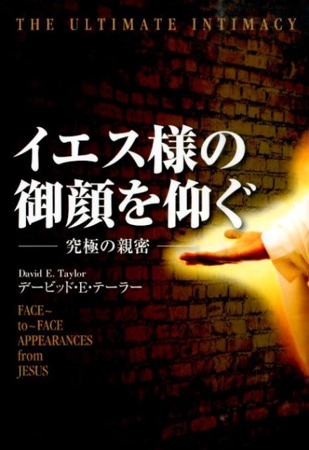イエス様の御顔を仰ぐ 究極の親密 [ デービッド・E．テーラー ]