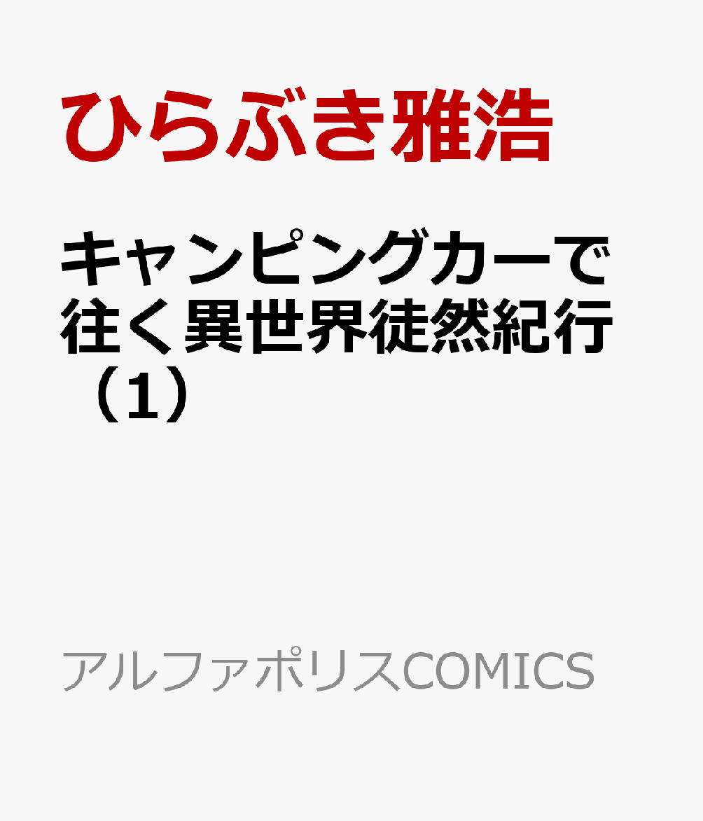キャンピングカーで往く異世界徒然紀行（1）