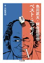 ちくま文庫 色川 武大 阿佐田 哲也 筑摩書房イロカワタケヒロアサダテツヤベストエッセイ イロカワ タケヒロ アサダ テツヤ 発行年月：2018年01月10日 予約締切日：2018年01月09日 ページ数：384p サイズ：文庫 ISBN：9784480434951 色川武大（イロカワタケヒロ） 1929年東京生まれ。東京市立三中中退。戦後の数年間、賭場を渡り歩く。雑誌編集を経て、’61年「黒い布」で中央公論新人賞を受賞。その後、阿佐田哲也の筆名で多くの麻雀小説を執筆。’77年『怪しい来客簿』で泉鏡花賞、’78年『離婚』で直木賞、’82年「百」で川端康成賞をそれぞれ受賞する。’89年には『狂人日記』で読売文学賞を受賞した。1989年4月没 大庭萱朗（オオバカヤアキ） 1962年北海道生まれ。出版社勤務を経て、文芸評論家・フリー編集者として活躍中（本データはこの書籍が刊行された当時に掲載されていたものです） 1　時代／2　博打／3　文学／4　芸能／5　ジャズ・映画／6　交遊／7　食 純文学作家・色川武大と雀聖・阿佐田哲也というふたつの顔をもつ男。突然眠り込んでしまう奇病ナルコレプシーに悩まされつつも、鉄火場をくぐり抜けたその目は、外界に向けられるとき常に鋭く、また暖かい。色川名の時代、文学、芸能、ジャズ・映画、交遊。阿佐田名の博打、食。息を飲むような気迫あふれるエッセイを全7章に編んでお届けする。 本 小説・エッセイ エッセイ エッセイ 小説・エッセイ ノンフィクション 文庫（ノンフィクション）