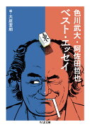 色川武大・阿佐田哲也ベスト・エッセイ