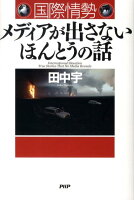 国際情勢メディアが出さないほんとうの話