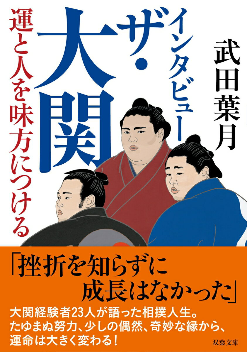 インタビュー ザ・大関　運と人を味方につける （双葉文庫） [ 武田　葉月 ]