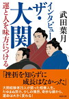 インタビュー ザ・大関　運と人を味方につける （双葉文庫） [ 武田　葉月 ]