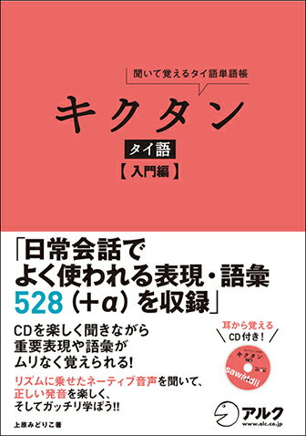 「タイ語の発音」「文法基本編」「場面活用編」「付録」と、内容も充実。タイ語の入門者が学ぶ５２８（＋α）の表現・語彙を、リズムに乗って楽しくマスター！