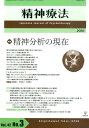 精神療法(第42巻第3号) 特集:精神分析の現在