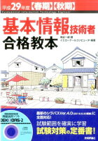 基本情報技術者合格教本（平成29年度〈春期〉〈秋期〉）