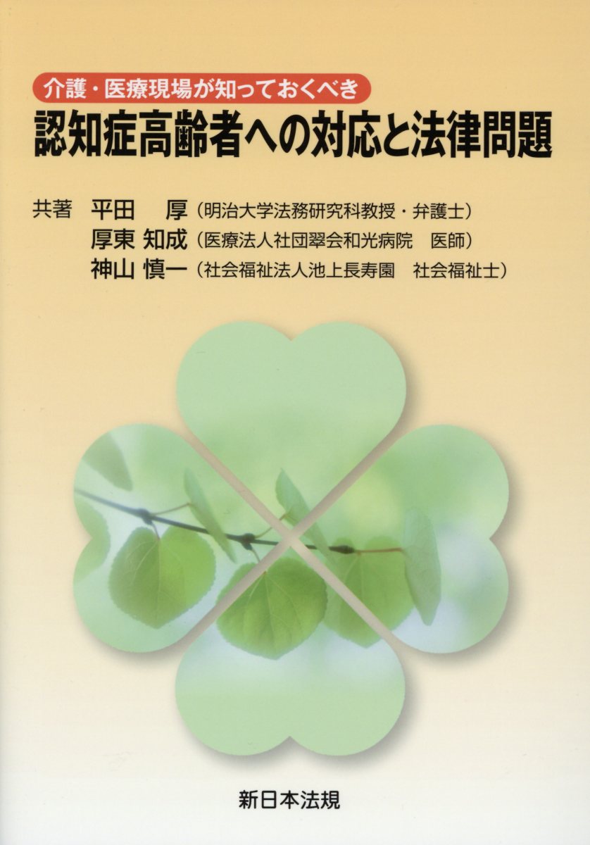 介護・医療現場が知っておくべき認知症高齢者への対応と法律問題