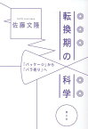 転換期の科学 「パッケージ」から「バラ売り」へ [ 佐藤文隆 ]