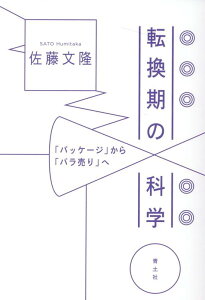 転換期の科学 「パッケージ」から「バラ売り」へ [ 佐藤文隆 ]