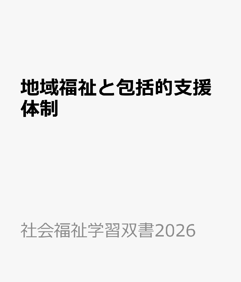 地域福祉と包括的支援体制