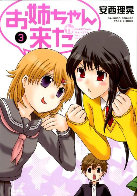 お姉ちゃんが来た（3） （バンブーコミックス） [ 安西理晃 ]
