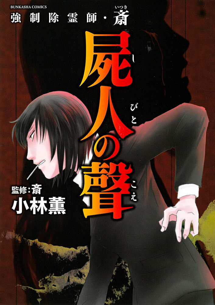 強制除霊師・斎　屍人の聲 （ぶんか社コミックス） [ 小林薫 ]