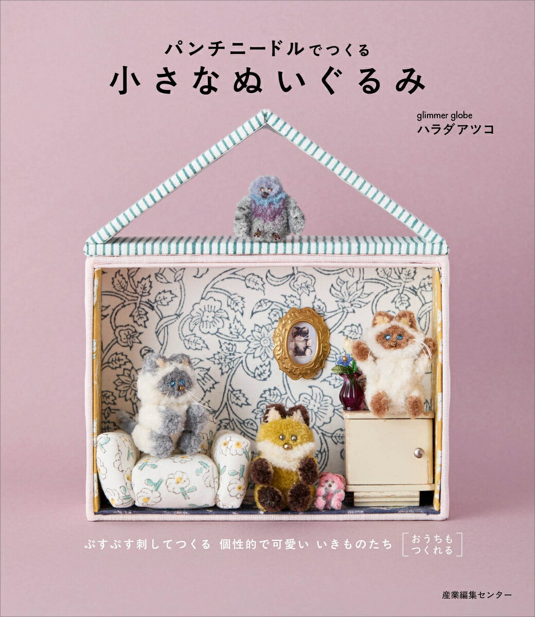パンチニードルでつくる小さなぬいぐるみ
