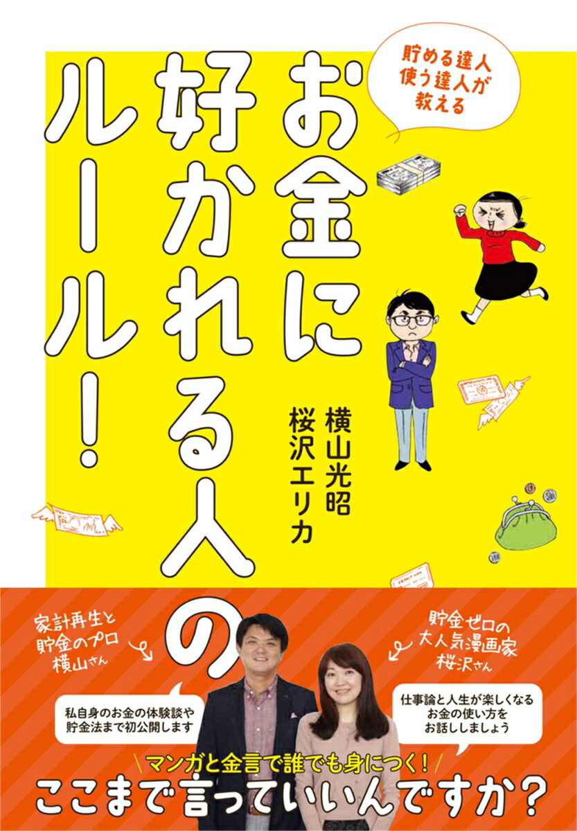 家族や友人とは話しにくい。でも知っておきたい、お金に好かれるための「考え方」と「実践」とは？