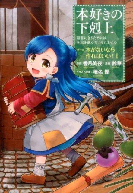 本好きの下剋上　第一部「本がないなら作ればいい！」（1） 司書になるためには手段を選んでいられません [ 香月美夜 ]