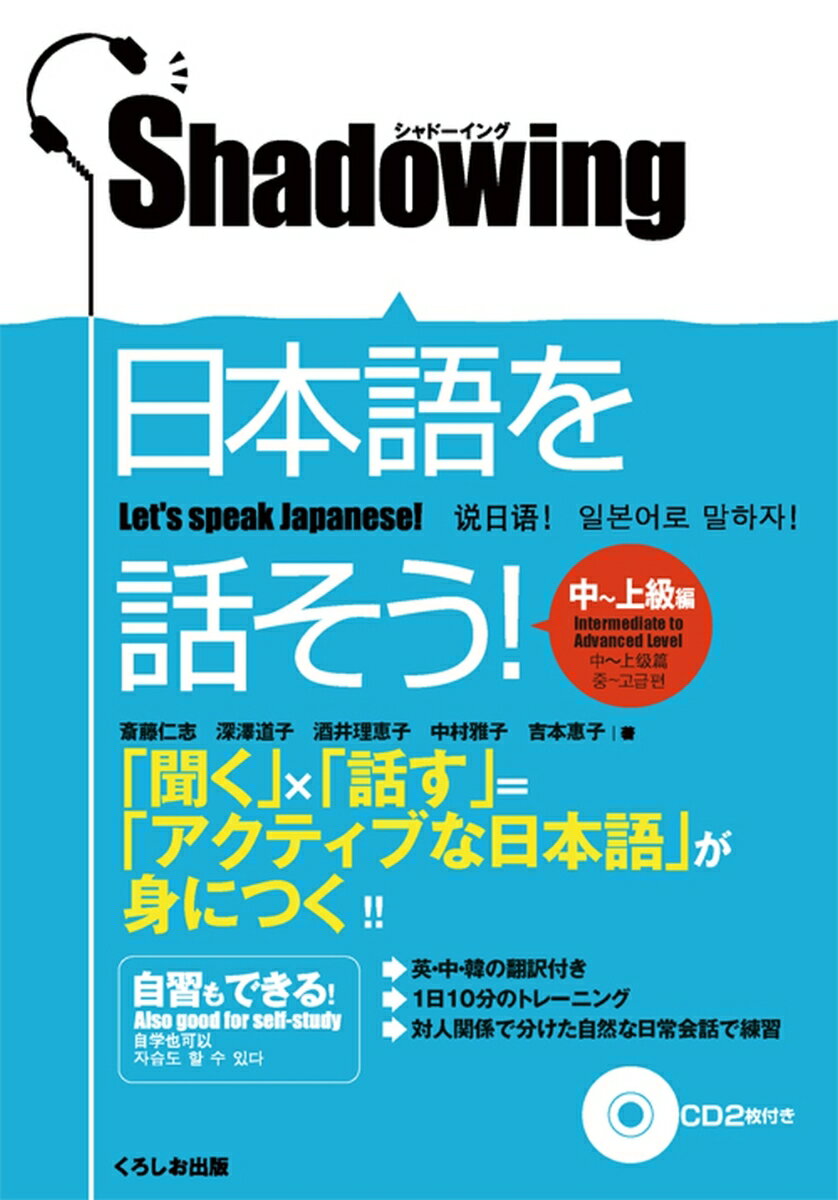 シャドーイング　日本語を話そう　中〜上級編