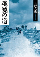 目取真俊『魂魄の道』表紙