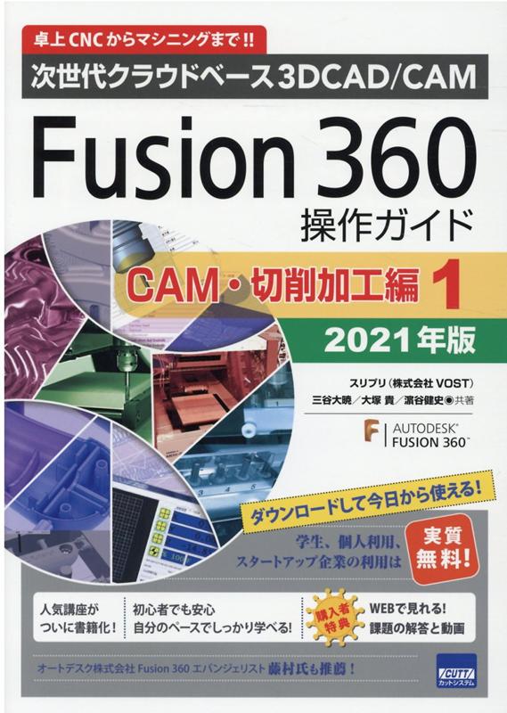 Fusion360操作ガイド CAM 切削加工編 1（2021年版） 次世代クラウドベース3DCAD／CAM 三谷大暁