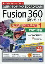 Fusion360操作ガイド CAM 切削加工編 1（2021年版） 次世代クラウドベース3DCAD／CAM 三谷大暁