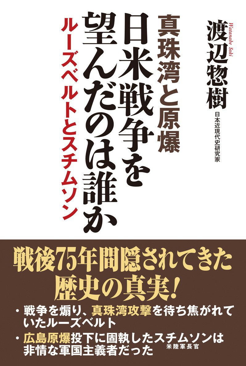 日米戦争を望んだのは誰か　真珠湾と原爆　ルーズベルトとスチムソン [ 渡辺惣樹 ]