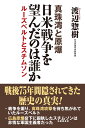 日米戦争を望んだのは誰か　真珠湾と原爆　ルーズベルトとスチムソン [ 渡辺惣樹 ]