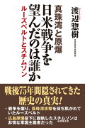 日米戦争を望んだのは誰か　真珠湾と原爆　ルーズベルトとスチムソン