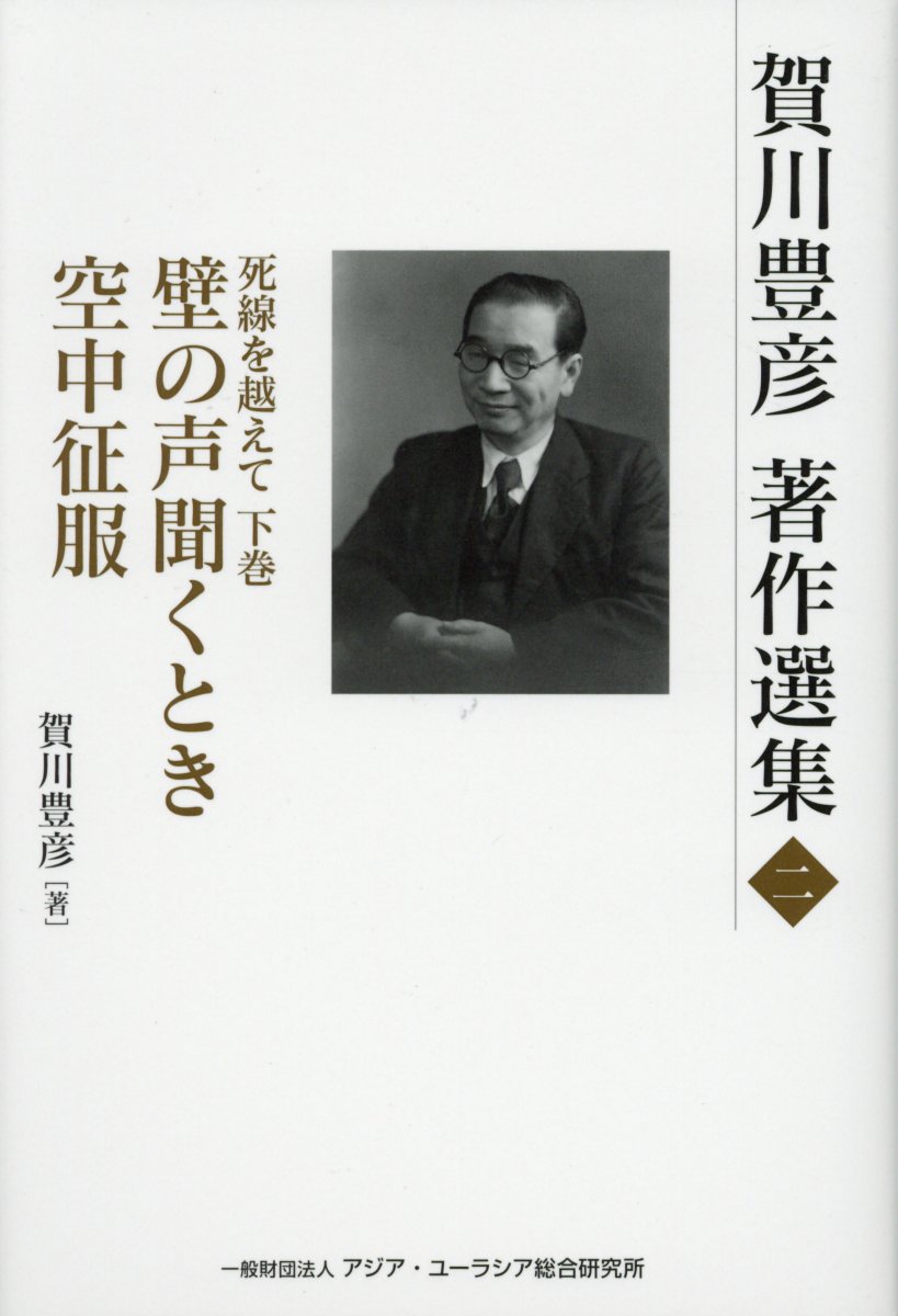 賀川豊彦著作選集（第2巻）