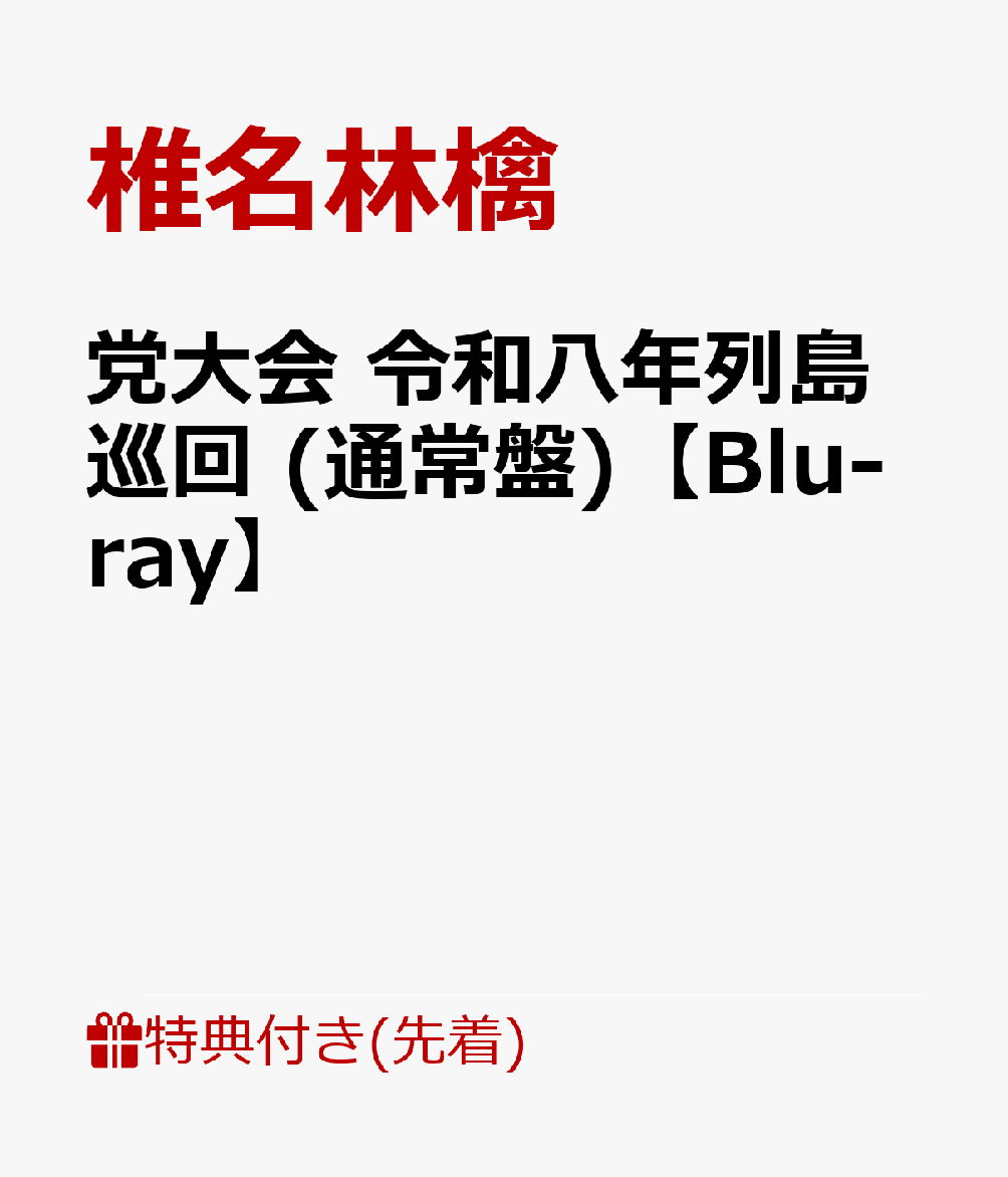 【先着特典】党大会 令和八年列島巡回 (通常盤)【Blu-ray】(内容未定)