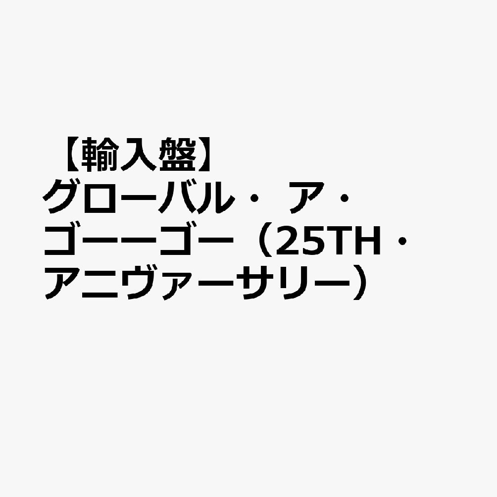 【輸入盤】グローバル・ア・ゴーーゴー（25TH・アニヴァーサリー）