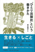 【バーゲン本】ひとり出版社という働きかた