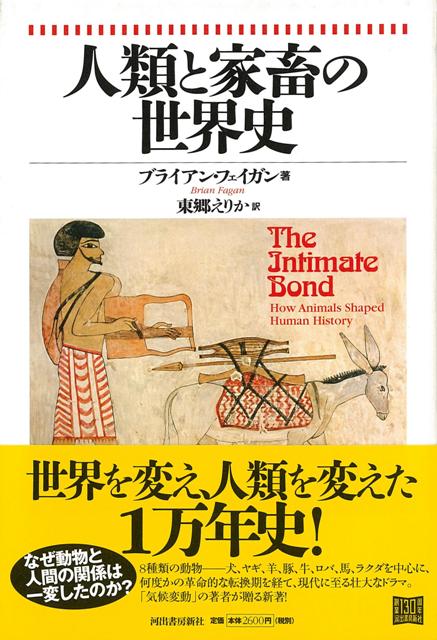 【バーゲン本】人類と家畜の世界史