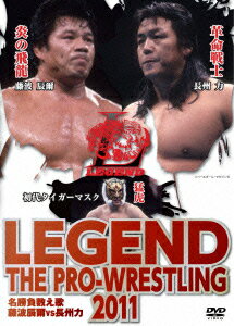 LEGEND THE PRO-WRESTLINGとは1980年代、熱狂的なプロレス黄金期を築き上げた、藤波辰爾、長州力、初代タイガーマスクが2011年スタートさせたプロジェクト