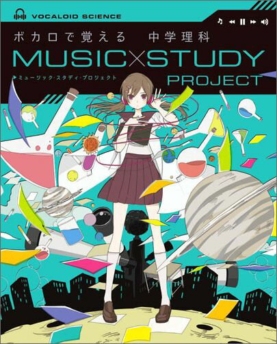 ボカロで覚える 中学理科 MUSIC STUDY PROJECT [ 学研プラス ]