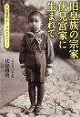 旧皇族の宗家 伏見宮家に生まれて 伏見博明オーラル ヒストリー （単行本） 伏見 博明