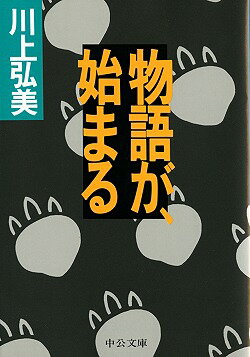 物語が、始まる （中公文庫） [ 川上弘美 ]