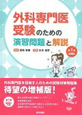 外科専門医受験のための演習問題と解説第1集増補版