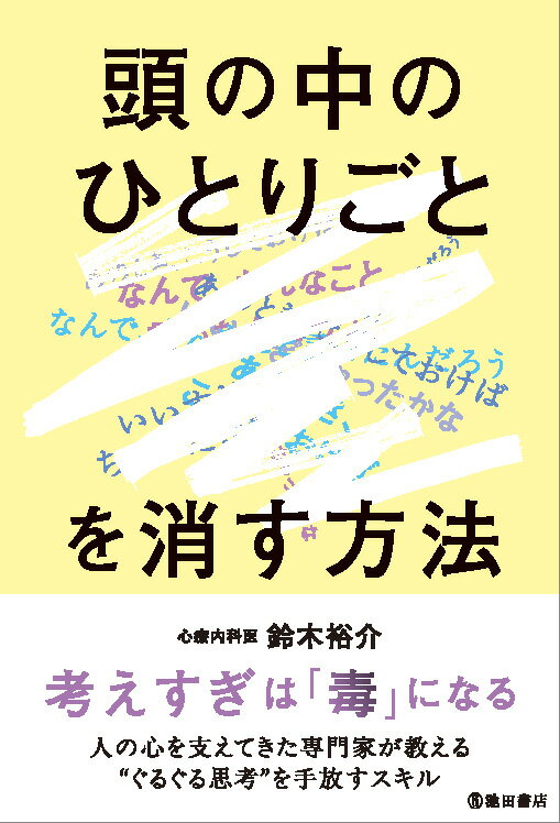 「頭の中のひとりごと」を消す方法 [ 鈴木 裕介 ]