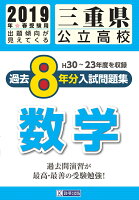 三重県公立高校過去8年分入試問題集数学（2019年春受験用）