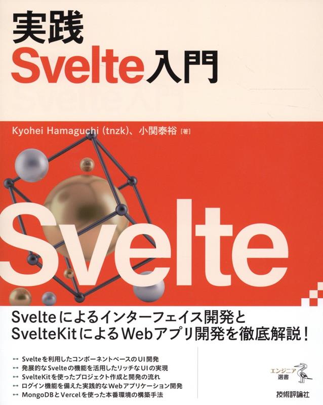 実践 Svelte入門 