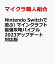 Nintendo Switchで遊ぶ! マインクラフト最強攻略バイブル 2023アップデート対応版
