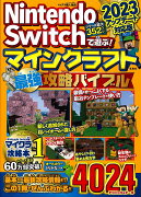 Nintendo Switchで遊ぶ! マインクラフト最強攻略バイブル 2023アップデート対応版