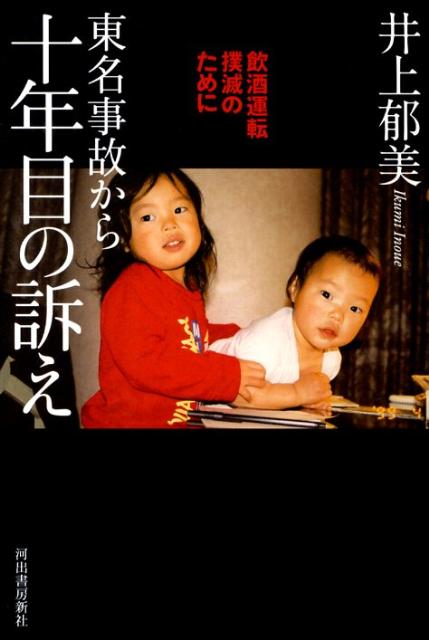 東名事故から十年目の訴え 飲酒運転撲滅のために [ 井上郁美 ]のサムネイル