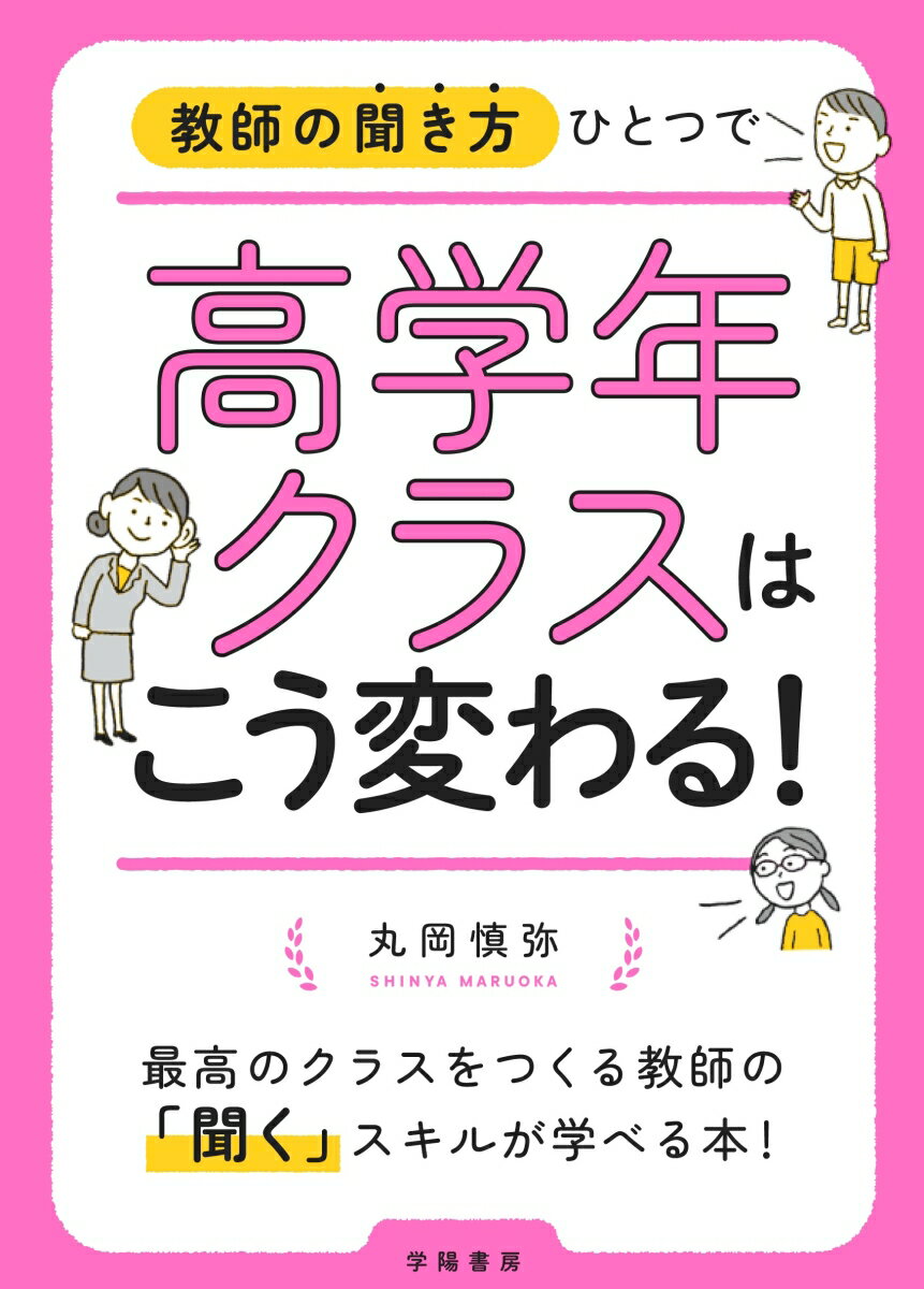 教師の聞き方ひとつで高学年クラスはこう変わる！ [ 丸岡　慎